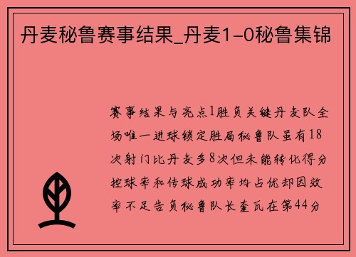 丹麦秘鲁赛事结果_丹麦1-0秘鲁集锦